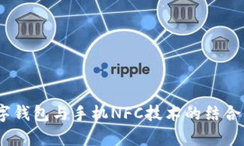 全面解析：数字钱包与手机NFC技术的结合及其未来发展