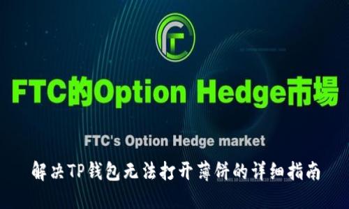 解决TP钱包无法打开薄饼的详细指南