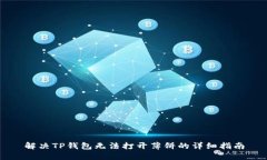 解决TP钱包无法打开薄饼的