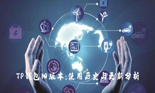 TP钱包旧版本：使用历史与更新分析