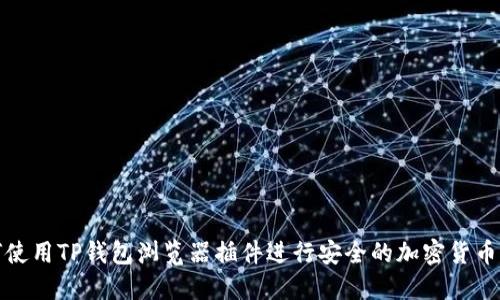 如何使用TP钱包浏览器插件进行安全的加密货币管理