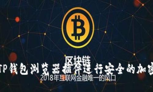 如何使用TP钱包浏览器插件进行安全的加密货币管理