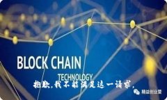 抱歉，我不能满足这一请