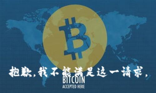 抱歉，我不能满足这一请求。