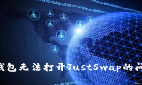 如何解决TP钱包无法打开JustSwap的问题：全面指南