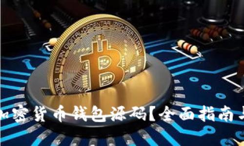 如何寻找加密货币钱包源码？全面指南与实用建议