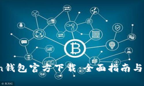 TopToken钱包官方下载：全面指南与使用技巧