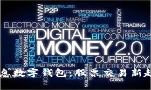 5G时代下的消息数字钱包：股票交易新趋势与投资机会