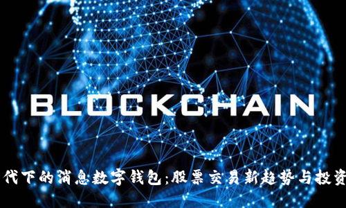 5G时代下的消息数字钱包：股票交易新趋势与投资机会