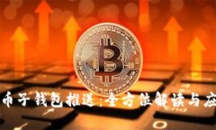 数字货币子钱包推送：全