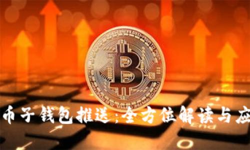 数字货币子钱包推送：全方位解读与应用指南