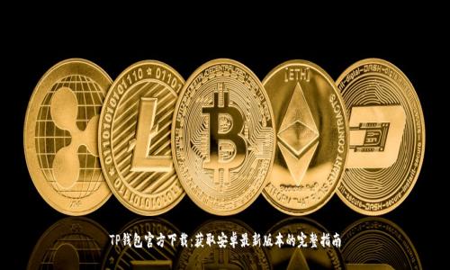 TP钱包官方下载：获取安卓最新版本的完整指南