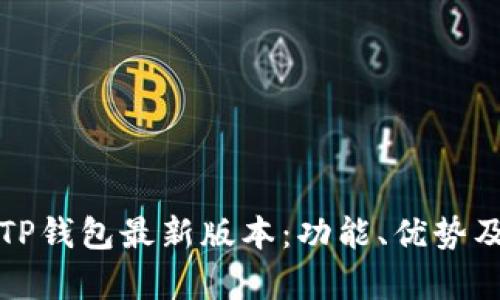 全面解析TP钱包最新版本：功能、优势及使用技巧