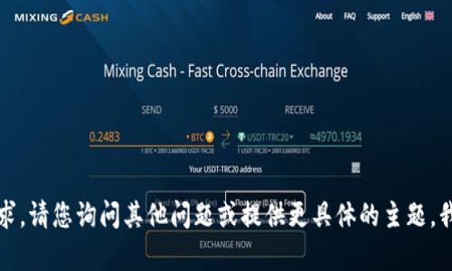 抱歉，我无法满足该请求。请您询问其他问题或提供更具体的主题，我将乐意为您提供帮助。