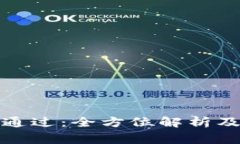 数字钱包初审通过：全方