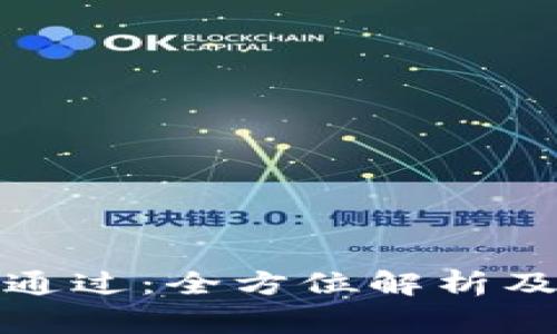 数字钱包初审通过：全方位解析及常见问题解答
