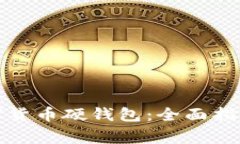 如何申请数字货币硬钱包
