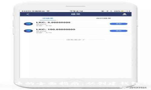 详解TP钱包兑换币的全面指南：从创建钱包到币种兑换方法