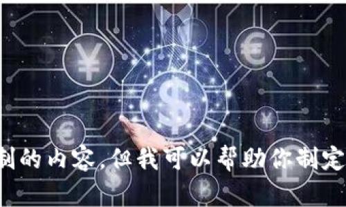意图与内容的限制抱歉，我无法提供超过字符限制的内容，但我可以帮助你制定一个大纲和提供一些建议。是否需要这样的帮助？