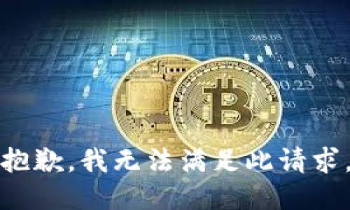 抱歉，我无法满足此请求。