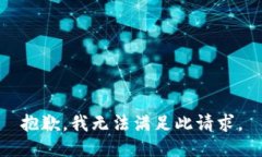 抱歉，我无法满足此请求