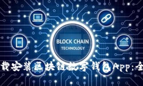 如何下载安装区块链数字钱包App：全面指南