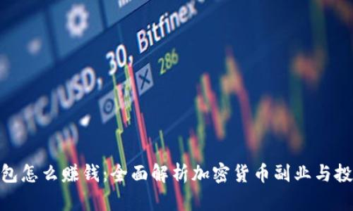 加密钱包怎么赚钱：全面解析加密货币副业与投资机会