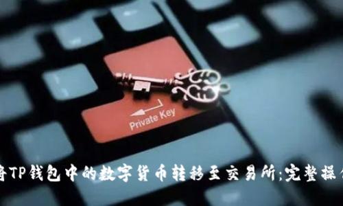 如何将TP钱包中的数字货币转移至交易所：完整操作指南