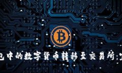 如何将TP钱包中的数字货币