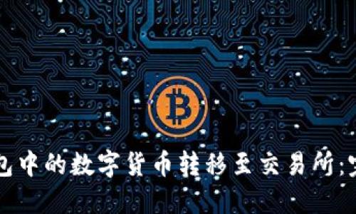如何将TP钱包中的数字货币转移至交易所：完整操作指南