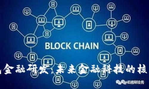 数字钱包金融研发：未来金融科技的核心驱动力