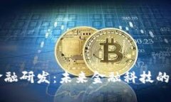 数字钱包金融研发：未来