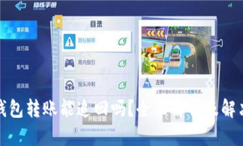 数字钱包转账能追回吗？全面解析及解决方案