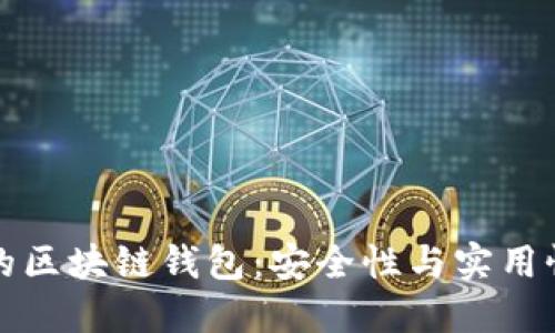 飞行模式下的区块链钱包：安全性与实用性的完美结合