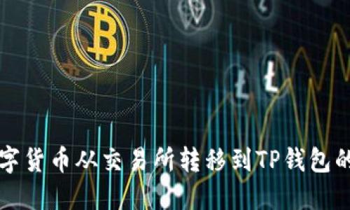 如何将数字货币从交易所转移到TP钱包的详细指南