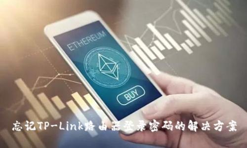 忘记TP-Link路由器登录密码的解决方案