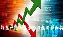 tp钱包一键创建多个钱包的
