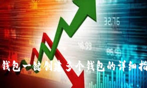 tp钱包一键创建多个钱包的详细指南