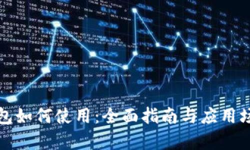数字钱包如何使用：全面指南与应用场景解析