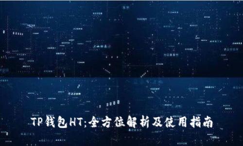 TP钱包HT：全方位解析及使用指南