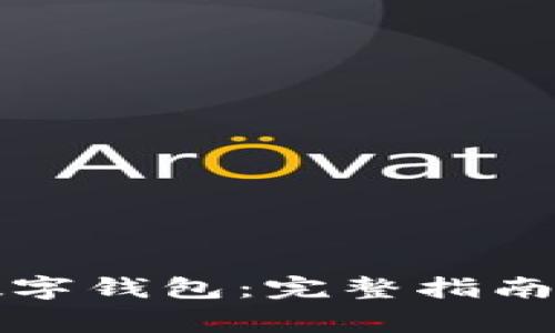 如何下载国家数字钱包：完整指南与常见问题解答