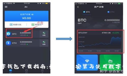 数字钱包下载指南：如何轻松安装与使用数字钱包
