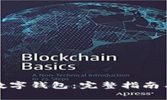 如何下载国家数字钱包：