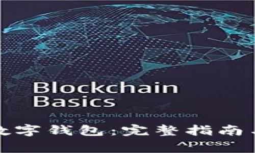如何下载国家数字钱包：完整指南与常见问题解答