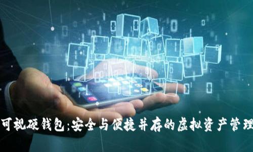 数字可视硬钱包：安全与便捷并存的虚拟资产管理利器