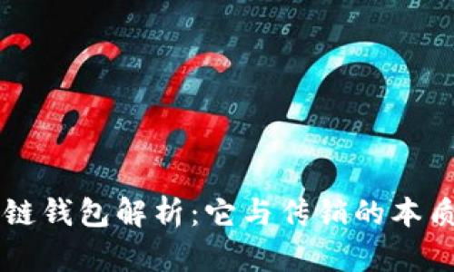 区块链钱包解析：它与传销的本质区别