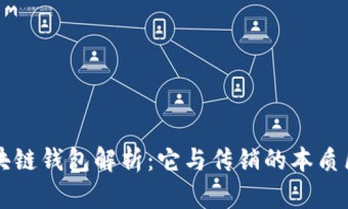区块链钱包解析：它与传销的本质区别