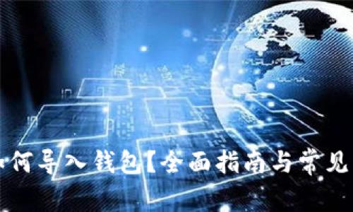 TP钱包如何导入钱包？全面指南与常见问题解析