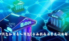 TP钱包如何导入钱包？全面