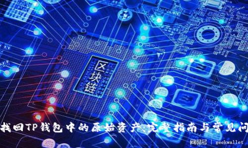 : 如何找回TP钱包中的原始资产：完整指南与常见问题解答